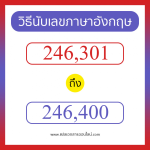 วิธีนับตัวเลขภาษาอังกฤษ 246301 ถึง 246400 เอาไว้คุยกับชาวต่างชาติ