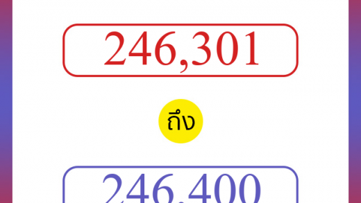 วิธีนับตัวเลขภาษาอังกฤษ 246301 ถึง 246400 เอาไว้คุยกับชาวต่างชาติ