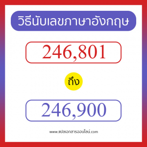 วิธีนับตัวเลขภาษาอังกฤษ 246801 ถึง 246900 เอาไว้คุยกับชาวต่างชาติ