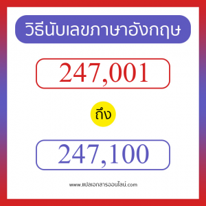 วิธีนับตัวเลขภาษาอังกฤษ 247001 ถึง 247100 เอาไว้คุยกับชาวต่างชาติ