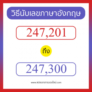 วิธีนับตัวเลขภาษาอังกฤษ 247201 ถึง 247300 เอาไว้คุยกับชาวต่างชาติ