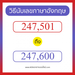 วิธีนับตัวเลขภาษาอังกฤษ 247501 ถึง 247600 เอาไว้คุยกับชาวต่างชาติ