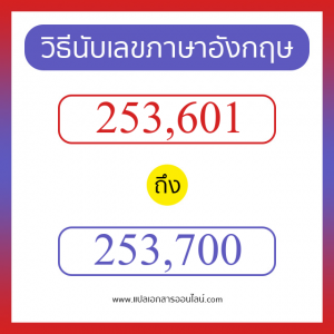 วิธีนับตัวเลขภาษาอังกฤษ 253601 ถึง 253700 เอาไว้คุยกับชาวต่างชาติ