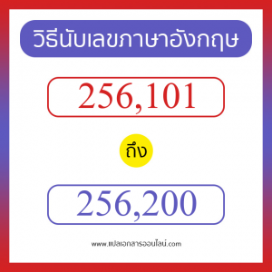 วิธีนับตัวเลขภาษาอังกฤษ 256101 ถึง 256200 เอาไว้คุยกับชาวต่างชาติ