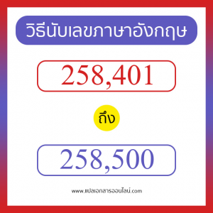 วิธีนับตัวเลขภาษาอังกฤษ 258401 ถึง 258500 เอาไว้คุยกับชาวต่างชาติ