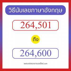 วิธีนับตัวเลขภาษาอังกฤษ 264501 ถึง 264600 เอาไว้คุยกับชาวต่างชาติ