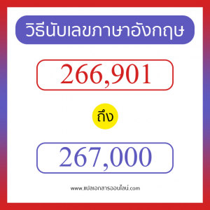 วิธีนับตัวเลขภาษาอังกฤษ 266901 ถึง 267000 เอาไว้คุยกับชาวต่างชาติ