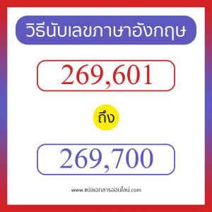 วิธีนับตัวเลขภาษาอังกฤษ 269601 ถึง 269700 เอาไว้คุยกับชาวต่างชาติ