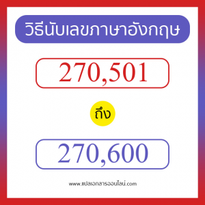 วิธีนับตัวเลขภาษาอังกฤษ 270501 ถึง 270600 เอาไว้คุยกับชาวต่างชาติ