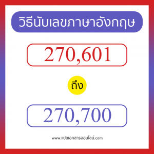 วิธีนับตัวเลขภาษาอังกฤษ 270601 ถึง 270700 เอาไว้คุยกับชาวต่างชาติ