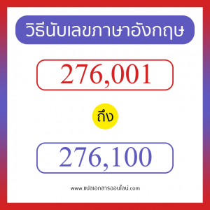 วิธีนับตัวเลขภาษาอังกฤษ 276001 ถึง 276100 เอาไว้คุยกับชาวต่างชาติ