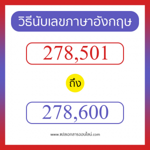 วิธีนับตัวเลขภาษาอังกฤษ 278501 ถึง 278600 เอาไว้คุยกับชาวต่างชาติ