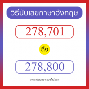 วิธีนับตัวเลขภาษาอังกฤษ 278701 ถึง 278800 เอาไว้คุยกับชาวต่างชาติ