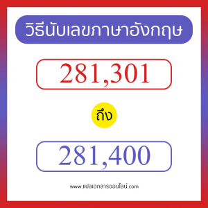 วิธีนับตัวเลขภาษาอังกฤษ 281301 ถึง 281400 เอาไว้คุยกับชาวต่างชาติ