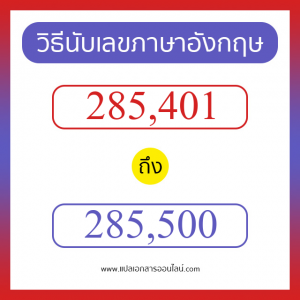 วิธีนับตัวเลขภาษาอังกฤษ 285401 ถึง 285500 เอาไว้คุยกับชาวต่างชาติ