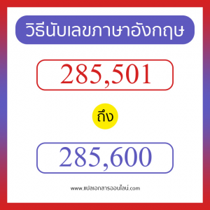 วิธีนับตัวเลขภาษาอังกฤษ 285501 ถึง 285600 เอาไว้คุยกับชาวต่างชาติ