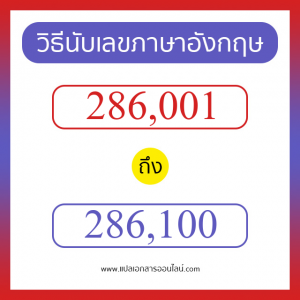 วิธีนับตัวเลขภาษาอังกฤษ 286001 ถึง 286100 เอาไว้คุยกับชาวต่างชาติ