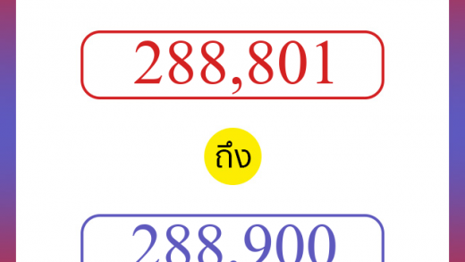 วิธีนับตัวเลขภาษาอังกฤษ 288801 ถึง 288900 เอาไว้คุยกับชาวต่างชาติ