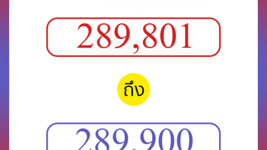 วิธีนับตัวเลขภาษาอังกฤษ 289801 ถึง 289900 เอาไว้คุยกับชาวต่างชาติ