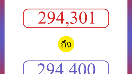 วิธีนับตัวเลขภาษาอังกฤษ 294301 ถึง 294400 เอาไว้คุยกับชาวต่างชาติ