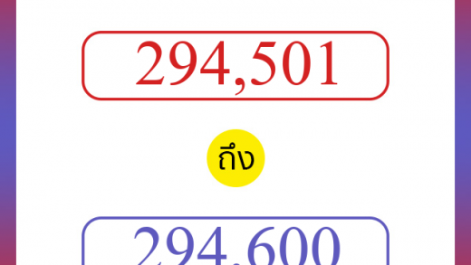 วิธีนับตัวเลขภาษาอังกฤษ 294501 ถึง 294600 เอาไว้คุยกับชาวต่างชาติ