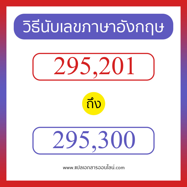 วิธีนับตัวเลขภาษาอังกฤษ 295201 ถึง 295300 เอาไว้คุยกับชาวต่างชาติ