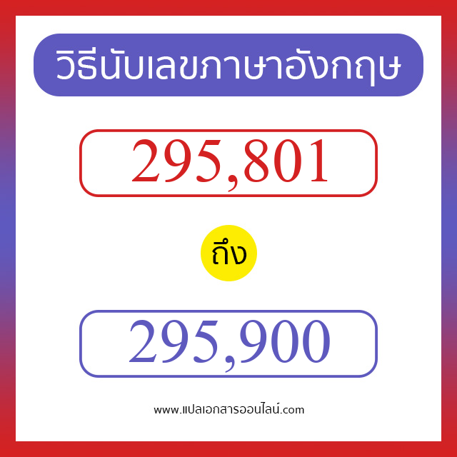 วิธีนับตัวเลขภาษาอังกฤษ 295801 ถึง 295900 เอาไว้คุยกับชาวต่างชาติ