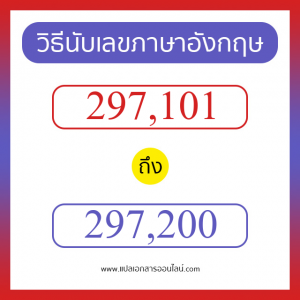 วิธีนับตัวเลขภาษาอังกฤษ 297101 ถึง 297200 เอาไว้คุยกับชาวต่างชาติ