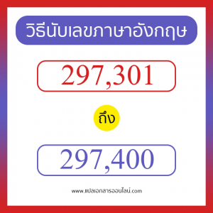 วิธีนับตัวเลขภาษาอังกฤษ 297301 ถึง 297400 เอาไว้คุยกับชาวต่างชาติ