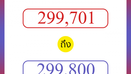 วิธีนับตัวเลขภาษาอังกฤษ 299701 ถึง 299800 เอาไว้คุยกับชาวต่างชาติ