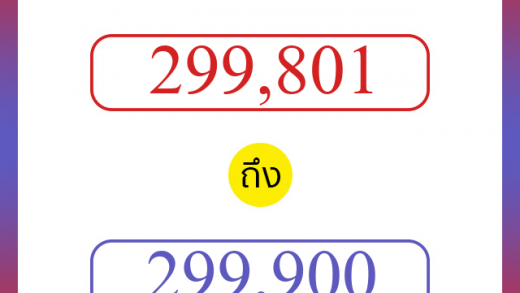 วิธีนับตัวเลขภาษาอังกฤษ 299801 ถึง 299900 เอาไว้คุยกับชาวต่างชาติ