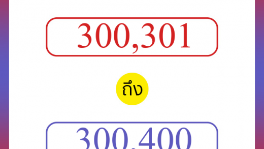 วิธีนับตัวเลขภาษาอังกฤษ 300301 ถึง 300400 เอาไว้คุยกับชาวต่างชาติ