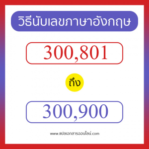 วิธีนับตัวเลขภาษาอังกฤษ 300801 ถึง 300900 เอาไว้คุยกับชาวต่างชาติ