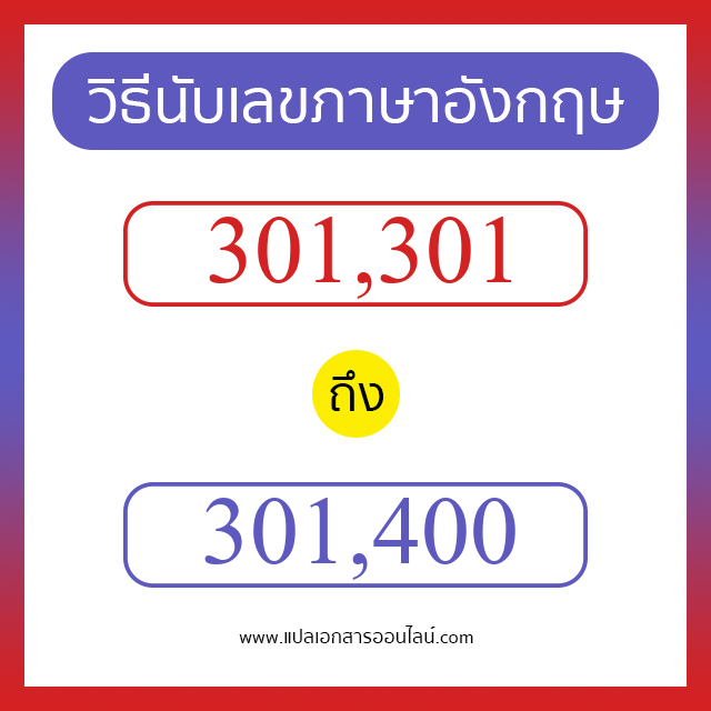 วิธีนับตัวเลขภาษาอังกฤษ 301301 ถึง 301400 เอาไว้คุยกับชาวต่างชาติ