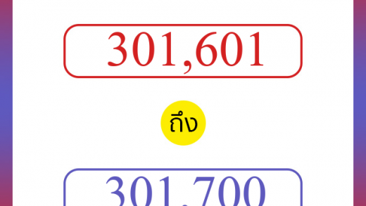 วิธีนับตัวเลขภาษาอังกฤษ 301601 ถึง 301700 เอาไว้คุยกับชาวต่างชาติ