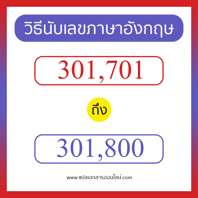 วิธีนับตัวเลขภาษาอังกฤษ 301701 ถึง 301800 เอาไว้คุยกับชาวต่างชาติ