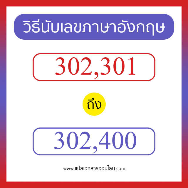 วิธีนับตัวเลขภาษาอังกฤษ 302301 ถึง 302400 เอาไว้คุยกับชาวต่างชาติ