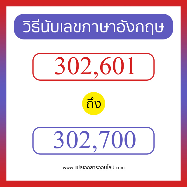 วิธีนับตัวเลขภาษาอังกฤษ 302601 ถึง 302700 เอาไว้คุยกับชาวต่างชาติ