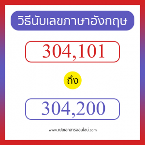 วิธีนับตัวเลขภาษาอังกฤษ 304101 ถึง 304200 เอาไว้คุยกับชาวต่างชาติ