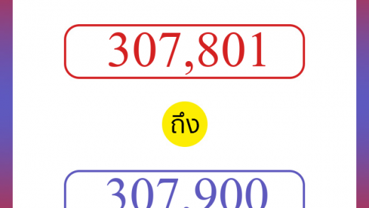 วิธีนับตัวเลขภาษาอังกฤษ 307801 ถึง 307900 เอาไว้คุยกับชาวต่างชาติ