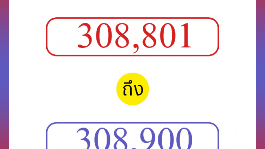 วิธีนับตัวเลขภาษาอังกฤษ 308801 ถึง 308900 เอาไว้คุยกับชาวต่างชาติ