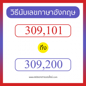 วิธีนับตัวเลขภาษาอังกฤษ 309101 ถึง 309200 เอาไว้คุยกับชาวต่างชาติ