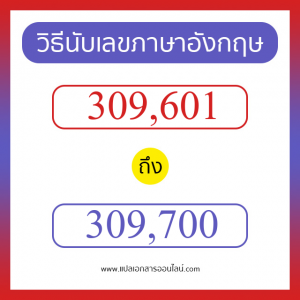 วิธีนับตัวเลขภาษาอังกฤษ 309601 ถึง 309700 เอาไว้คุยกับชาวต่างชาติ