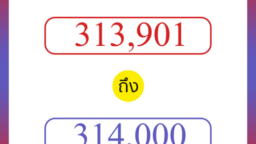 วิธีนับตัวเลขภาษาอังกฤษ 313901 ถึง 314000 เอาไว้คุยกับชาวต่างชาติ