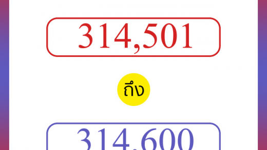 วิธีนับตัวเลขภาษาอังกฤษ 314501 ถึง 314600 เอาไว้คุยกับชาวต่างชาติ