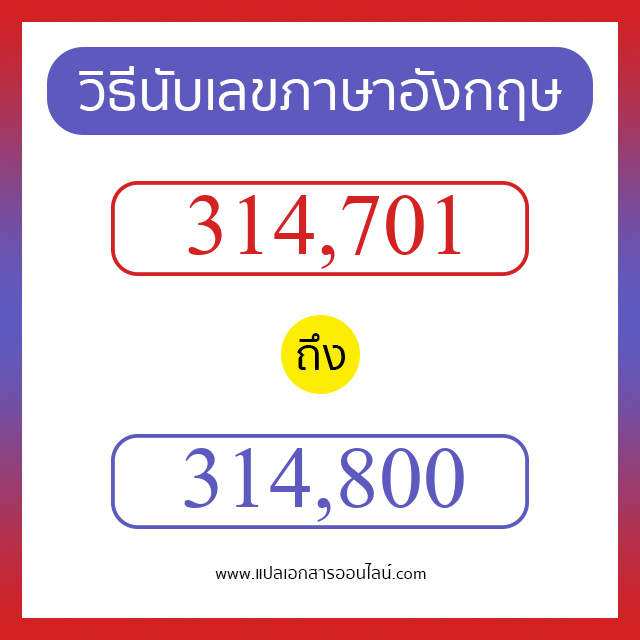 วิธีนับตัวเลขภาษาอังกฤษ 314701 ถึง 314800 เอาไว้คุยกับชาวต่างชาติ