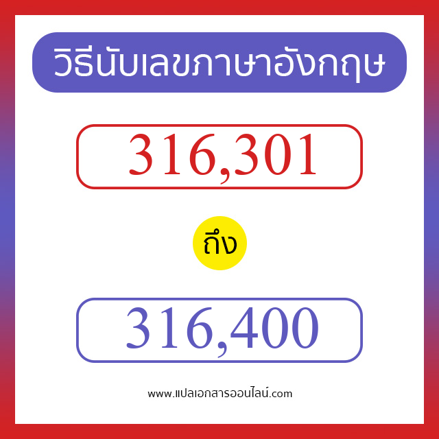 วิธีนับตัวเลขภาษาอังกฤษ 316301 ถึง 316400 เอาไว้คุยกับชาวต่างชาติ