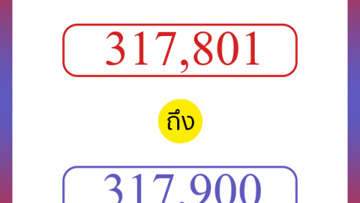 วิธีนับตัวเลขภาษาอังกฤษ 317801 ถึง 317900 เอาไว้คุยกับชาวต่างชาติ