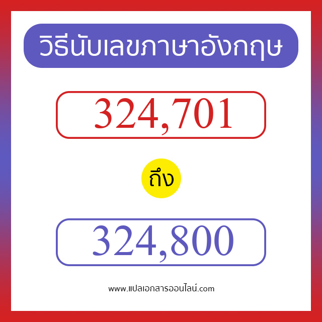 วิธีนับตัวเลขภาษาอังกฤษ 324701 ถึง 324800 เอาไว้คุยกับชาวต่างชาติ