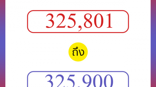 วิธีนับตัวเลขภาษาอังกฤษ 325801 ถึง 325900 เอาไว้คุยกับชาวต่างชาติ
